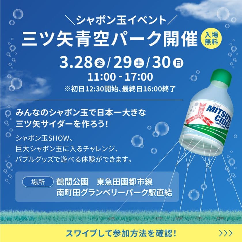 全長４ｍの巨大サイダーが空に浮かぶ！
みんなで楽しめる無料のシャボン玉イベント
「三ツ矢青空パーク」、
「三ツ矢の日」3/28から鶴間公園で開催！
生田絵梨花×SHISHAMO 
YouTubeスペシャルトークLIVE実施