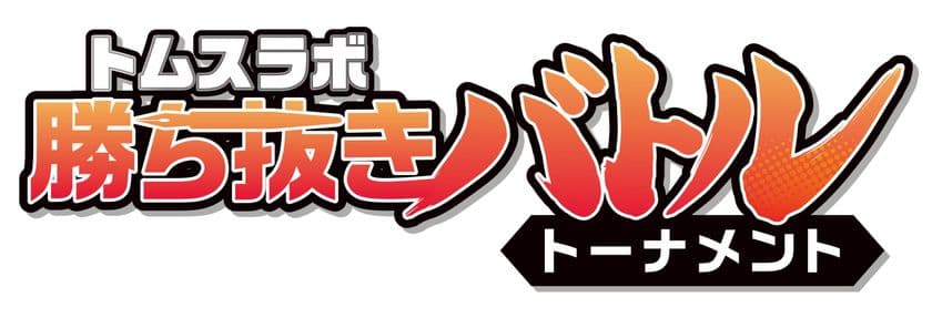 TMSLab(トムスラボ)『トムスラボ勝ち抜きバトルトーナメント』
優勝作品決定！
優勝は『アラガウモノ』(オノハラ)　
準優勝は『ONE DOT』(日暮直輝)　
2作品を含む参加の全8作品をTMSLabで無料公開中！