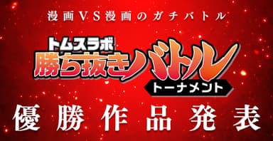 トムスラボ勝ち抜きバトルトーナメント_サムネイル