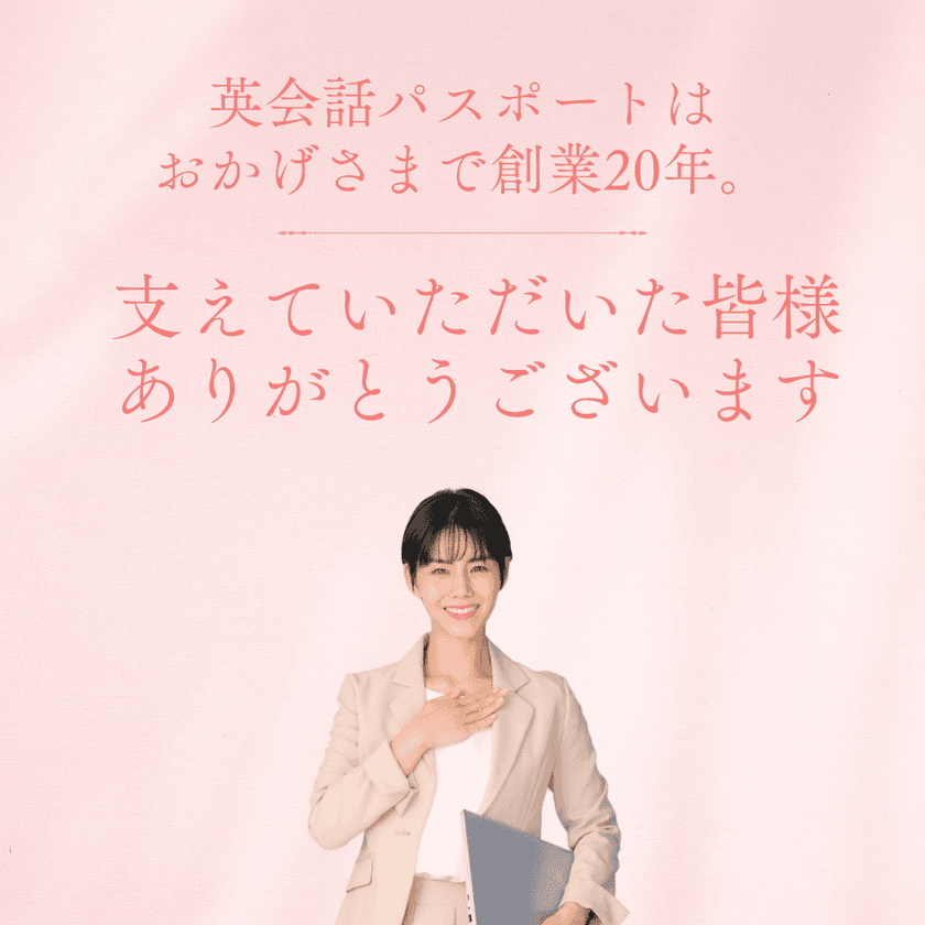 初心者専門の英会話パスポート20周年記念　
3月24日より入会金11,000円が無料になるキャンペーンを実施！