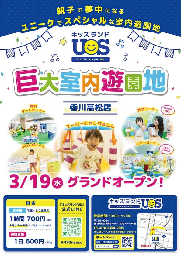 親子で夢中になる室内遊園地『キッズランドUS 香川高松店』
瓦町FLAG 4階に3/19(水)グランドオープン！