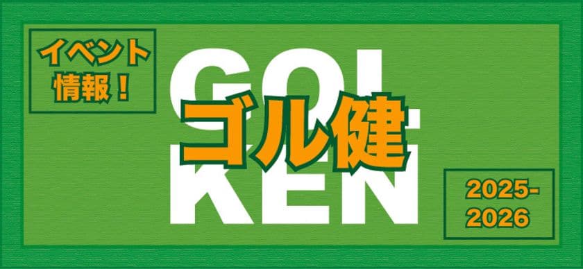 ゴルフ指導者 福島 拓弥が、ゴルフを通した
健康づくりイベントを2025年～2026年にかけて開催！