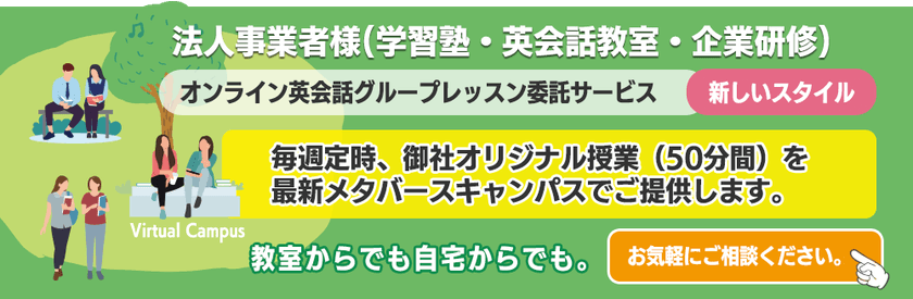 ダイアログプラス、学習塾・英会話スクール・企業様向け
英会話グループレッスンプランを4/1から開始！