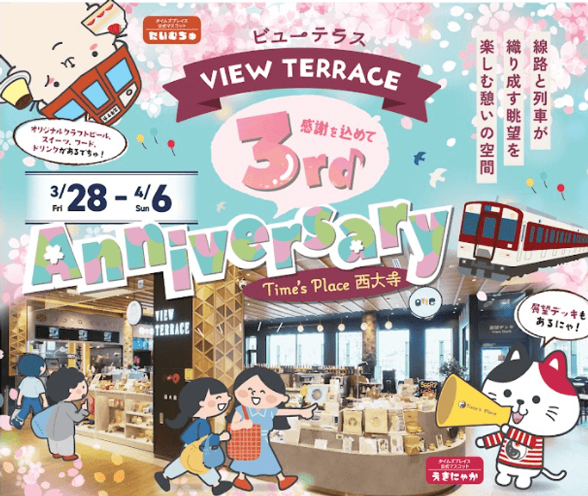 Time's Place西大寺
眺望ダイニングスペース「VIEW TERRACE」
３周年祭“VIEW TERRACE アニバーサリー”を開催！
