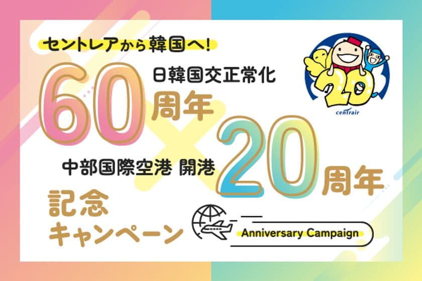 セントレアから韓国へ行こう！
日韓往復乗り放題航空券などが当たる！
「日韓国交正常化60周年×中部国際空港開港
20周年記念キャンペーン」実施