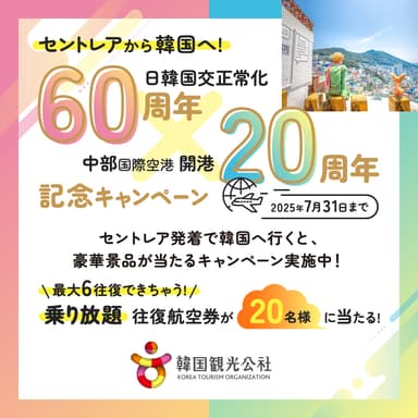 「日韓国交正常化60周年×中部国際空港開港20周年記念 キャンペーン」2