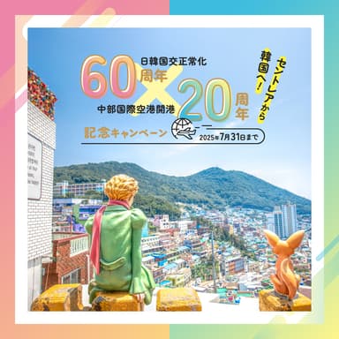 「日韓国交正常化60周年×中部国際空港開港20周年記念 キャンペーン」3