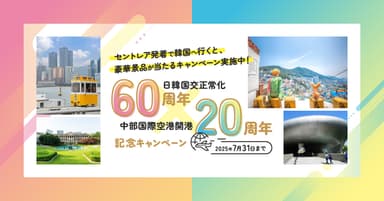 「日韓国交正常化60周年×中部国際空港開港20周年記念 キャンペーン」4