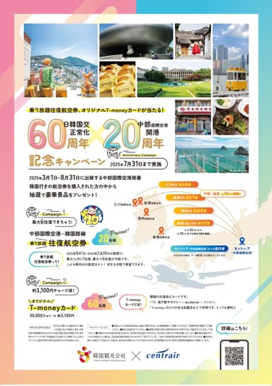 「日韓国交正常化60周年×中部国際空港開港20周年記念 キャンペーン」5