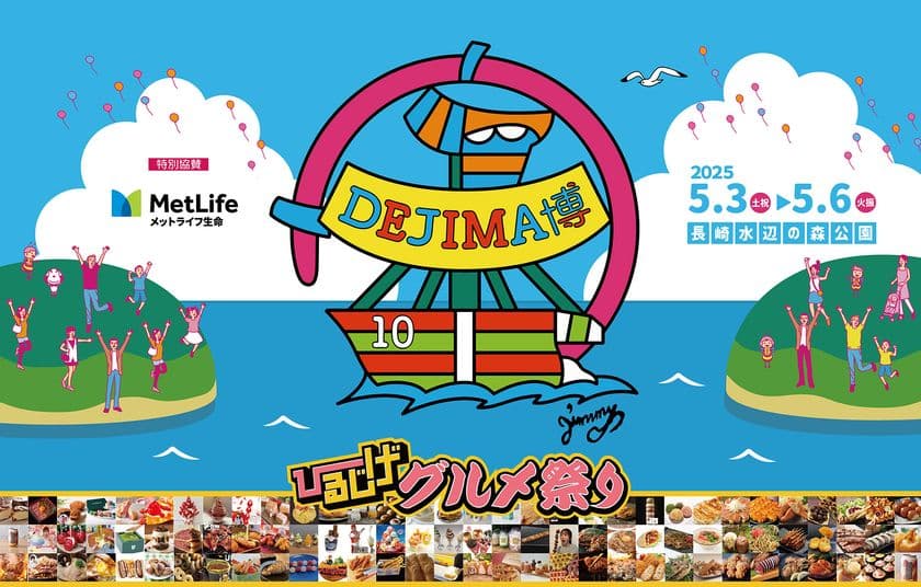 GWは家族で長崎の街全体を一日中楽しめる！
食と遊びの祭典「DEJIMA博2025」を5月3日～6日開催