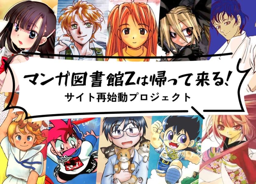 「マンガ図書館Z」ストレッチゴールを目指し終了まであと7日！
2月5日よりクラウドファンディングを実施し24時間で目標を達成