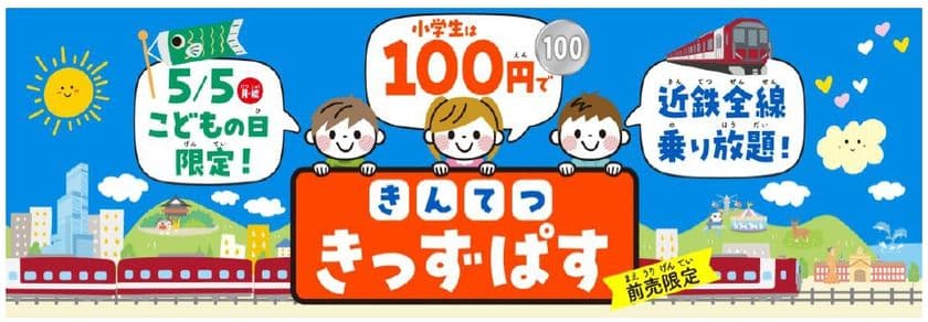 こどもの日限定利用　１００円で全線乗り放題
「きんてつきっずぱす」を発売！！