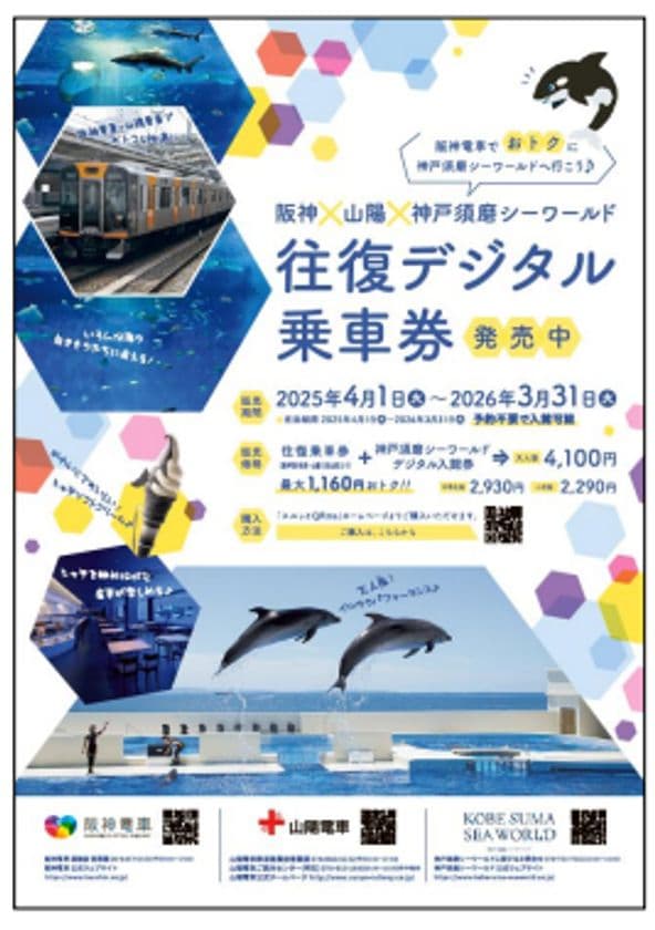 阪神電車・山陽電車に乗って
神戸須磨シーワールドへデジタル乗車券でGO！
阪神・山陽・神戸須磨シーワールド
往復デジタル乗車券を発売します！