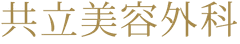 医療法人社団美人会 共立美容外科