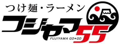 フジヤマ55伊勢店 ロゴ