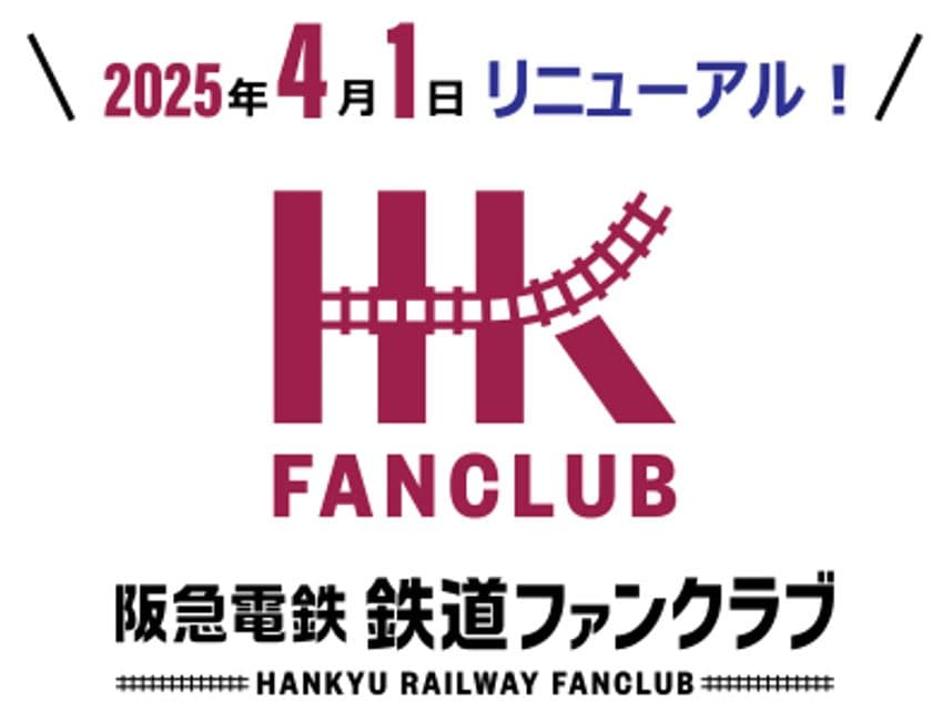 「阪急電鉄 鉄道ファンクラブ」を
リニューアルします！
～ 2025年4月1日10時より新規入会の受付を開始 ～