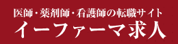 イーファーマ求人