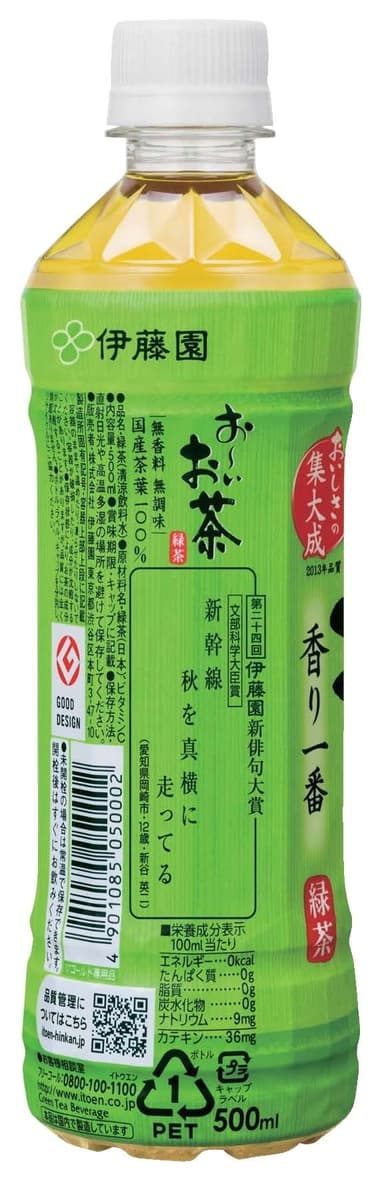 入賞句が掲載されたお～いお茶 緑茶