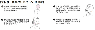 プレサ　角質クリアミトン 使用法