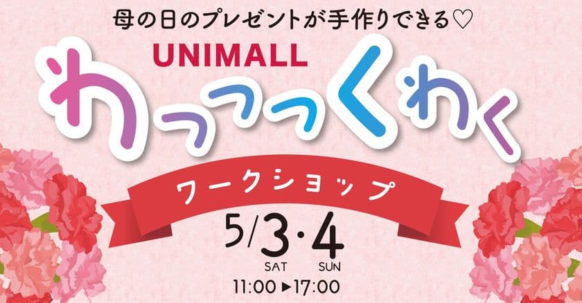 ゴールデンウィークに手作り体験で思い出作りができる
「わっっっくわくワークショップ」を
名古屋駅前地下街ユニモールにて5月3日、4日に開催