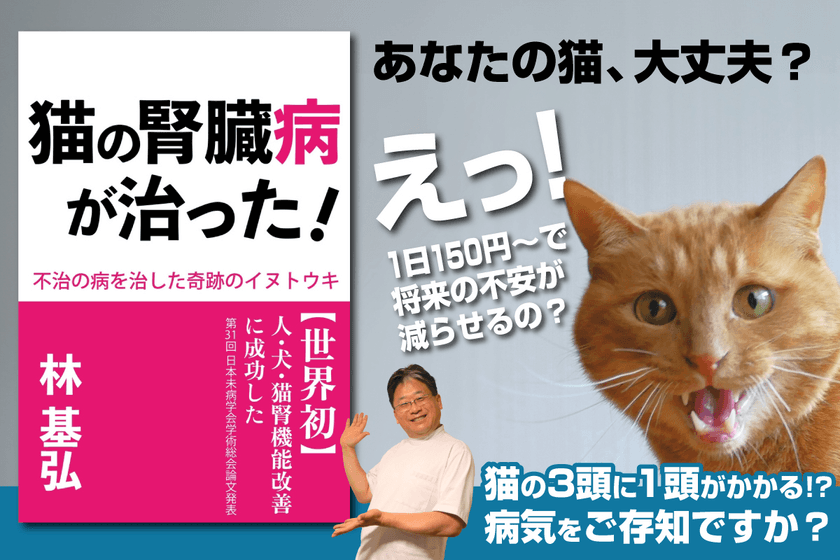「猫の腎臓病は、不治の病ではない」
CAMPFIRE全カテゴリー総合1位、目標金額1300%超の
話題沸騰の一冊『猫の腎臓病が治った!』4月25日発売