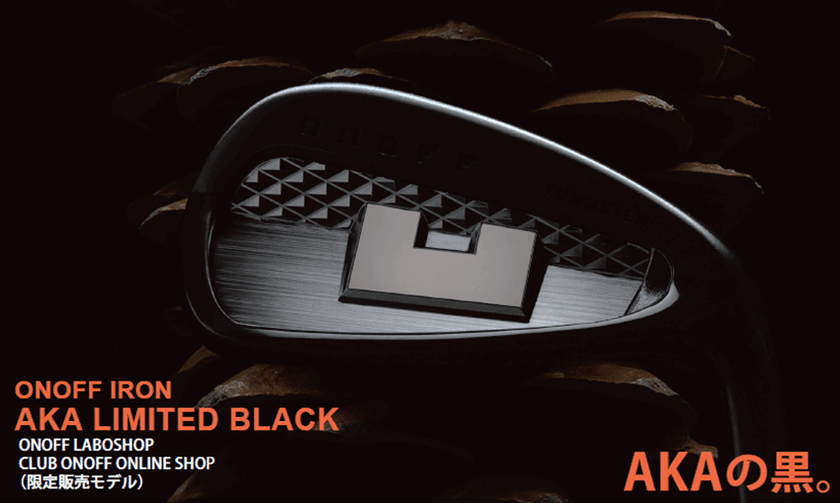 AKAの黒。美しいブラックイオンプレーティング仕上げの
高機能キャビティアイアン
『ONOFF IRON AKA LIMITED BLACK』を限定発売!