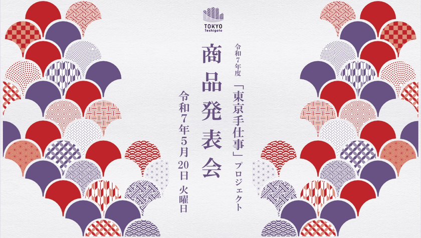 伝統工芸の職人とデザイナー等とのコラボレーションにより
生まれた伝統工芸の新商品を発表するイベント
『令和7年度「東京手仕事」プロジェクト商品発表会』
開催のお知らせ