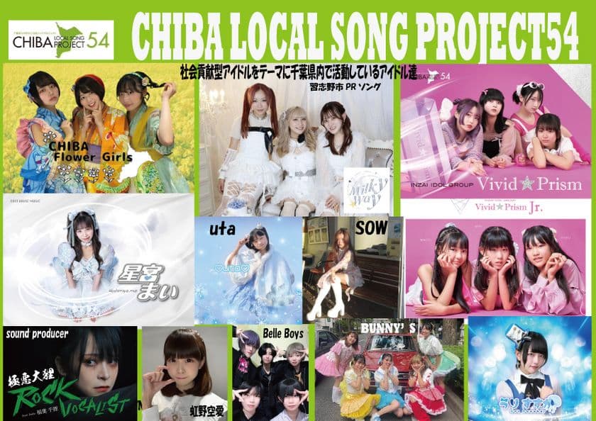 アイドルの歌の力で千葉県を盛り上げる！
“社会貢献型”ご当地アイドル立上げプロジェクト　
成田・市原・船橋エリアでスタート