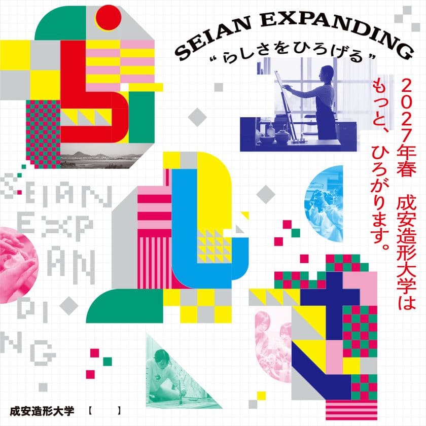 滋賀県・成安造形大学 3つの新領域を開設&新校舎建設
未来社会に必要とされる芸術大学へ