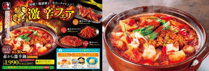 限界突破の辛さ、挑む覚悟はあるか?
「赤から」、極限の辛さ30番相当の「激辛鍋」を再び爆誕!
5月20日(火)~6月30日(月)まで全国の赤から全店にて提供