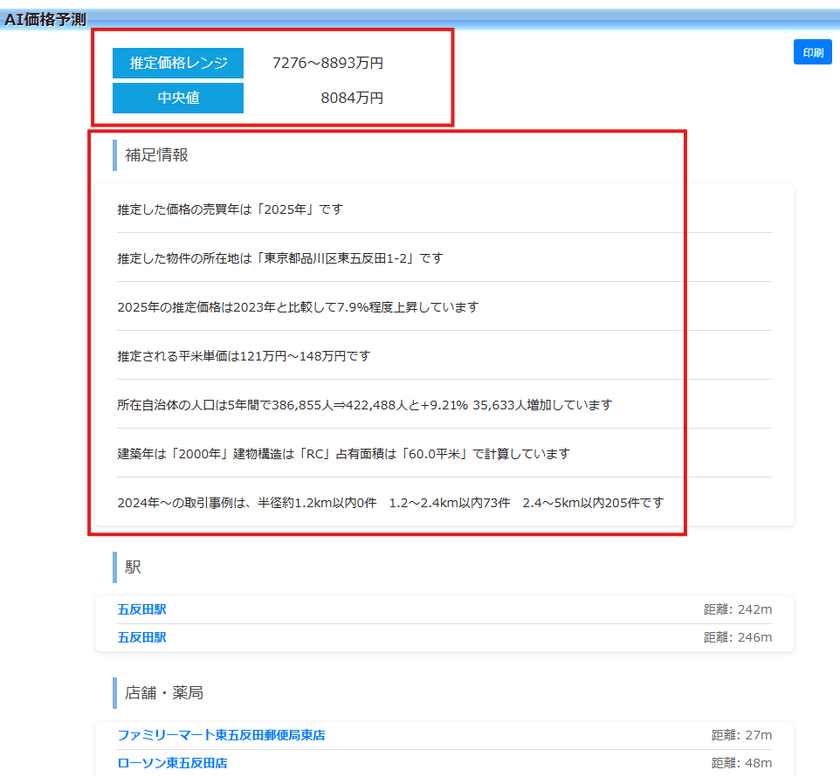 ビックデータとAIで不動産価格を予測
不動産投資家・不動産会社向け不動産投資ツール
アセットランクシミュレーターにAI価格予測機能を追加