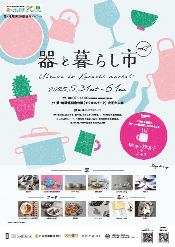 「器と暮らし市 vol.7」を愛・地球博記念公園で
5/31~6/1開催!約200ブースが集結!
暮らしを彩る器と出会えるマルシェ