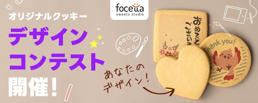 あなたのアイデアが全国に届く!
「オリジナルクッキーデザインコンテスト」開催のお知らせ