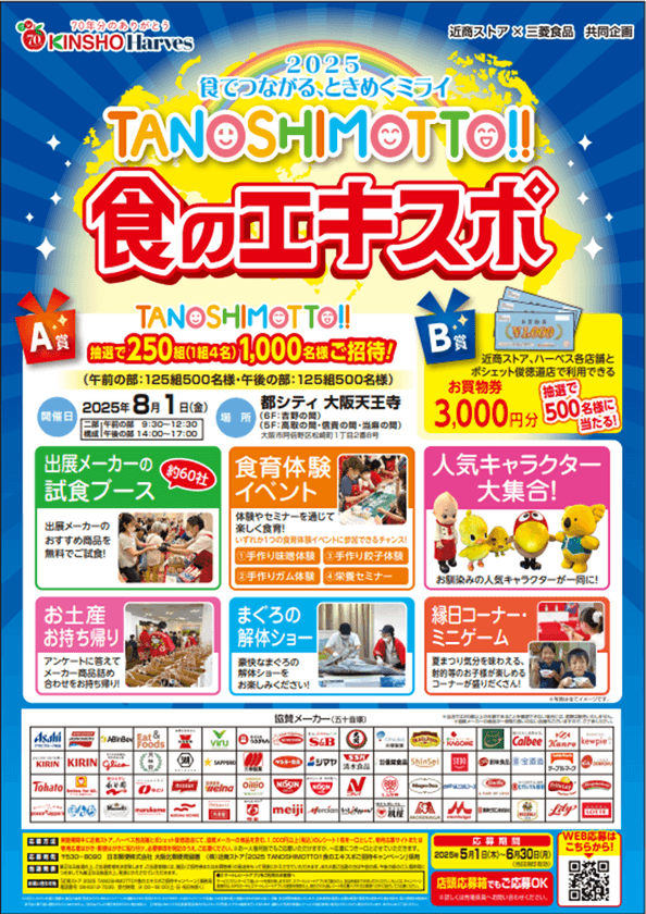 『TANOSHIMOTTO!!食のエキスポ 』
キャンペーンへの応募開始!