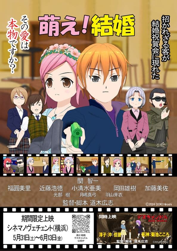 東映特撮作品のラインプロデューサーが自主アニメに挑戦!!
『萌え!結婚』豪華声優参加上映イベントを5/31より開催