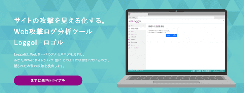 アクセスログに潜む“見えないボット”の存在を可視化
Web攻撃ログ分析ツールLoggol(ロゴル)
2025年5月7日、新機能「ボット検知機能」をリリース