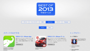 App Store Best of 2013受賞