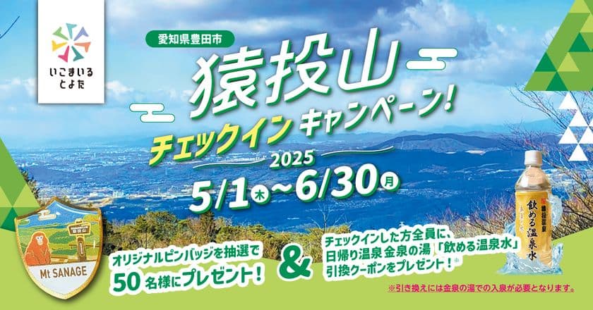 登山に新たな楽しみを!観光Webサービス「いこまいる とよた」が
『猿投山チェックインキャンペーン!』を5月1日(木)より開催