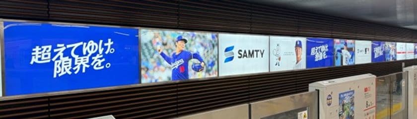 御堂筋線新大阪駅を広告でジャック!
サムティグループの想いを形に