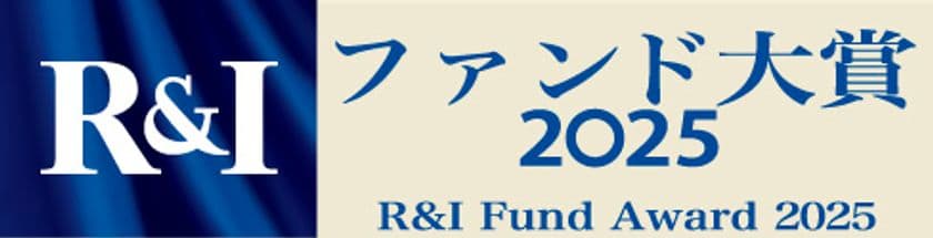 セゾン投信が「R&Iファンド大賞2025」連続受賞!
セゾン・グローバルバランスファンド最優秀ファンド賞受賞
セゾン資産形成の達人ファンドは12年連続受賞