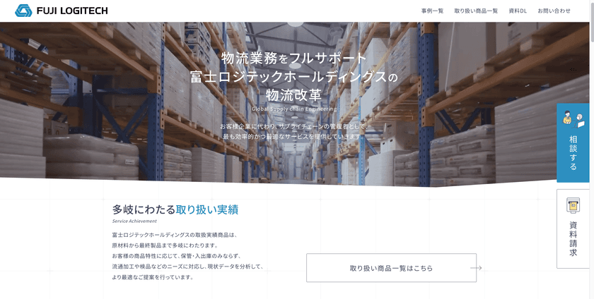 富士ロジテックホールディングス、
物流課題解決に特化したセールスページを開設
~お客様のサプライチェーン課題に
最適な提案をより見つけやすく~