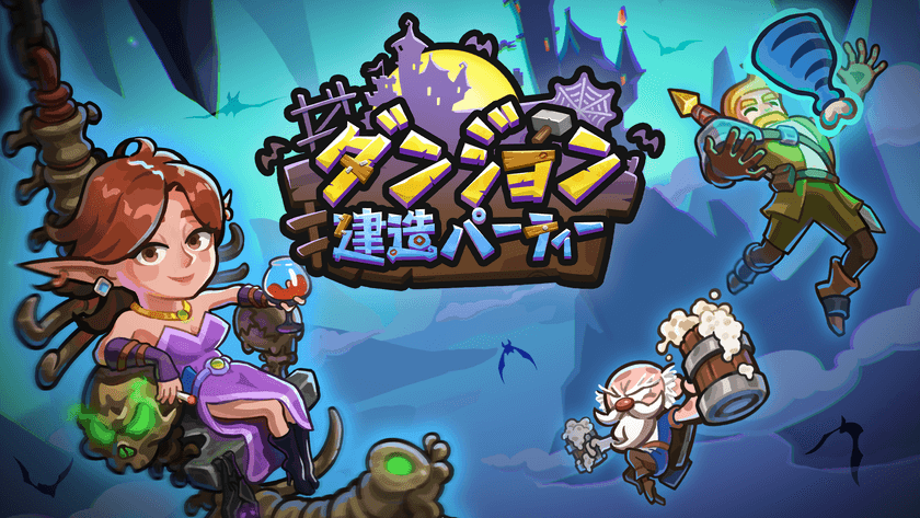 カジュアルパズルゲーム「ダンジョン建造パーティー」
iOS・Android版が6月3日リリース!事前予約特典を配布!