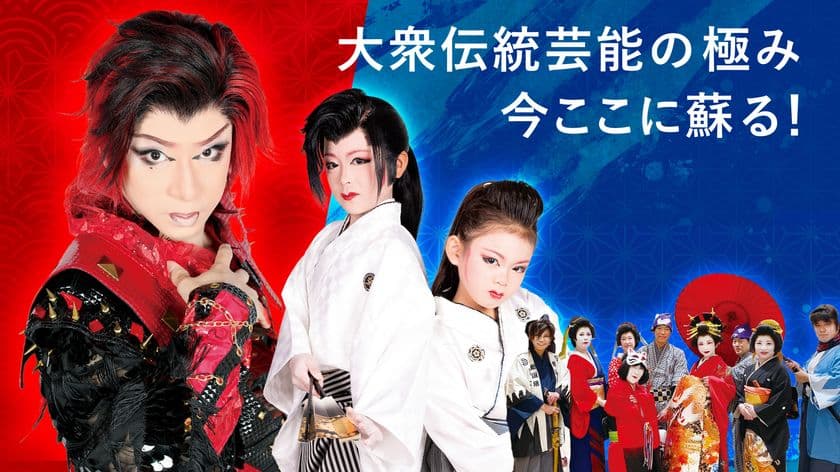 大阪が誇る大衆演劇文化を世界へ!ステージイベント
「雅と革新ー大衆伝統の極み 今ここに蘇る!ー」
大阪・関西万博にて5月15日(木)開催