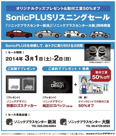 SonicPLUSリスニングセール