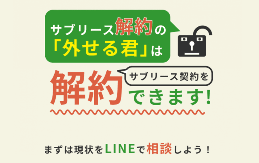 サブリースの解約金を0円に!
外せる君が「サブリース契約中の家主さま応援キャンペーン」を実施