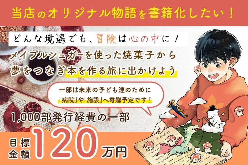 焼菓子屋 アチェリのおやつ、子どもたちに夢と希望を届ける
冒険ファンタジー小説本を作るための出版プロジェクトを
「CAMPFIRE」にて6月3日(火)まで実施!