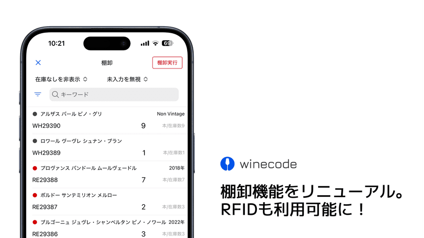 winecodeの棚卸機能が超進化!
RFIDを使って200本のワインの棚卸が60秒未満に
(株)サトーと共同開発