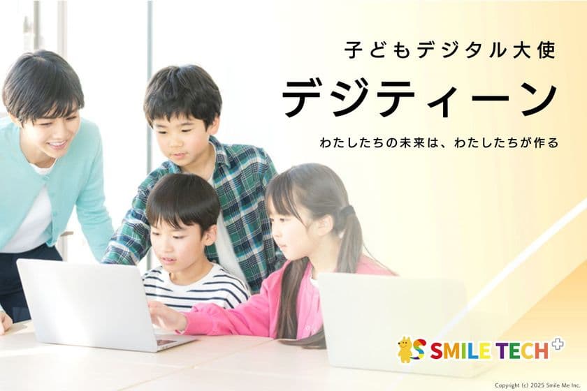 「デジティーン」が探究・校務改革支援補助金2025に採択!
小中学生の創造力を育むICT探究プログラム、導入校を募集開始
