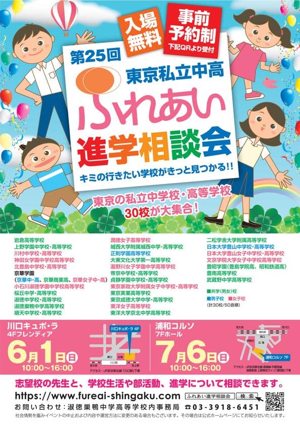 東京都私立中高30校が集結!進学の悩みを直接相談できる
「第25回ふれあい進学相談会」を埼玉にて6月・7月に開催