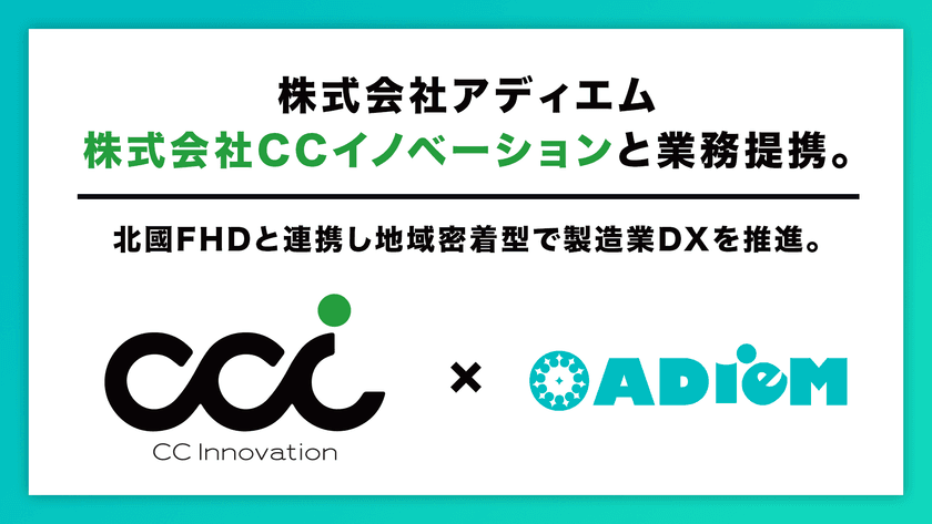 アディエム、CCイノベーションと業務提携
北國FHDと連携し地域密着型で製造業DXを推進